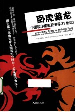 卧虎藏龙 中国和印度能否主导21世纪?