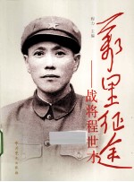 万里征途 战将程世才
