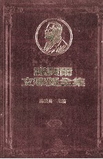 诺贝尔文学奖全集 第17卷 克丽丝丁的一生 第2册