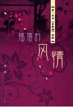 摇落的风情:第一奇书《金瓶梅》绎解