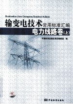 输变电技术常用标准汇编 电力线路卷 上