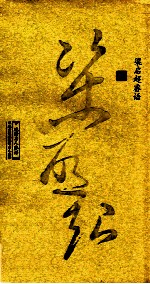 梁启超睿语