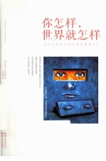 你怎样,世界就怎样