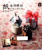 纸为你精彩 创意礼物包装