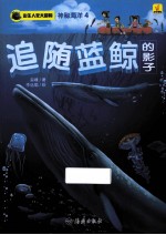 神秘海洋 4 追随蓝鲸的影子