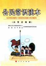 公民常识读本 小学试用版