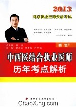 中西医结合执业医师历年考点解析 2013