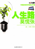 开讲啦 人生路,莫慌张
