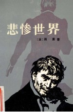 悲惨世界 第4卷