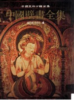 中国壁画全集 34 藏传寺院 4