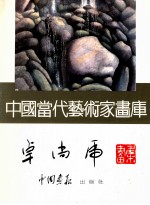 中国当代艺术家画库 卓尚虎画集