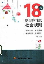 18岁以后应懂的社会规则