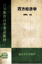 西方经济学