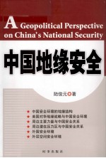 中国地缘安全 对中国当下安全环境的深度解读