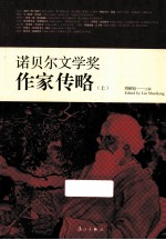 诺贝尔文学奖作家传略 上