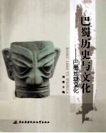 巴蜀历史与文化 巴蜀地域文化