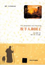 牧羊人和国王 插图 中文导读英文版
