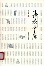诗颂中原