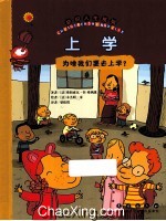 上学 为啥我们要去上学?