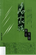 名家谈历史要籍