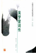 吴梦窗词传 吴文英