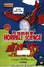 可怕的科学 鏖战飞行