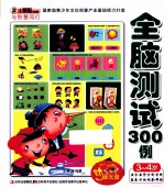 小笨熊动漫与智慧同行 全脑测试300例 3-4岁
