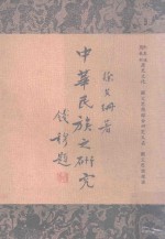 中华民族之研究