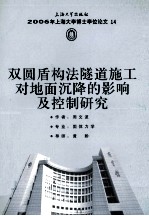 双圆盾构法隧道施工对地面沉降的影响及控制研究
