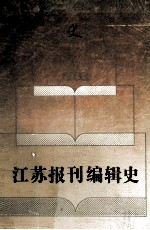 江苏报刊编辑史