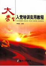 大学生入党培训实用教程