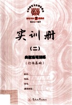 实用硬笔书法训练教程 实训册 2 典型连笔训练 行书基础