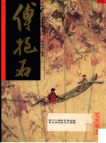 中国近代名家书画全集 4 傅抱石 扇面