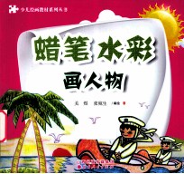 少儿绘画教材系列丛书 蜡笔、水彩画 画人物