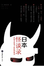 日本怪谈录 民俗名家笔下的妖怪秘录