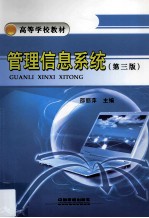 管理信息系统 第3版