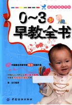 亲亲乐园系列 0-3岁早教全书