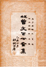 曾文正公全集 足本 第24册