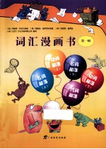 词汇漫画书 第1辑