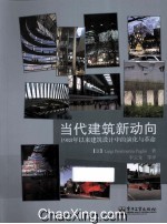 当代建筑新动向 1988年以来建筑设计中的演化与革命