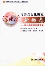 浑沌学与语言文化研究新动态 国外相关研究译文集