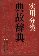 实用分类典故辞典