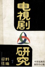 电视剧研究 资料选编 1