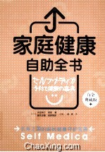 家庭健康自助全书 白金典藏版