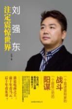 刘强东 注定震惊世界