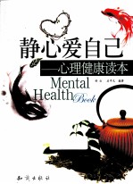 静心爱自己 心理健康读本