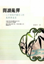 闲读乱弹 二十世纪中国文人的风骨与追求