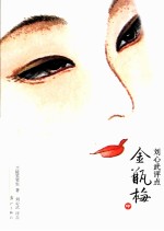 刘心武评点《金瓶梅》 中