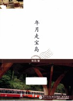 年月走宝岛