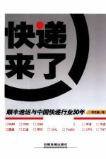 快递来了 顺丰速运与中国快递行业30年